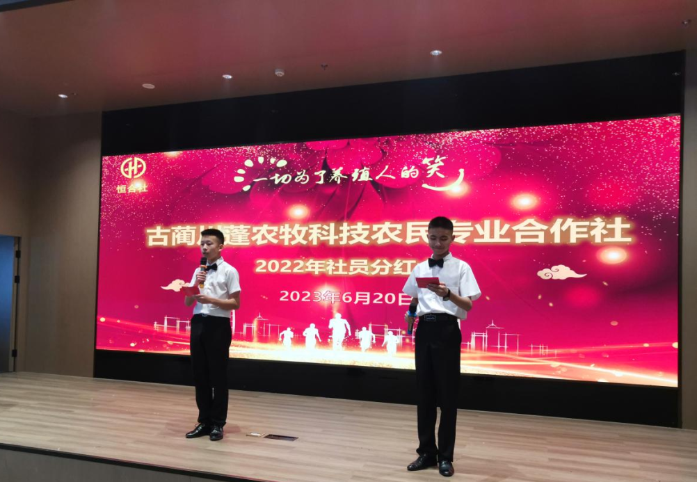 古蔺川蓬农牧科技农民专业合作社2022年社员分红大会