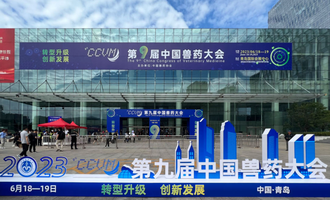 第九届中国兽药大会