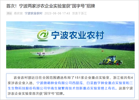 首次！宁波两家涉农企业实验室获“国字号”招牌