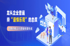 龙头企业普遍持“谨慎乐观”的态度，生猪价格上行逻辑有望形成
