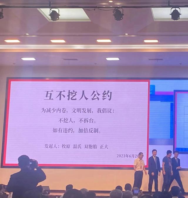 互不挖人公约