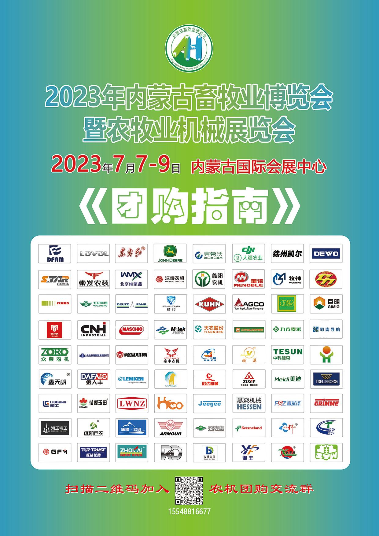 2023年内蒙古畜牧业博览会暨农牧业机械展览会7月7日盛大开幕！