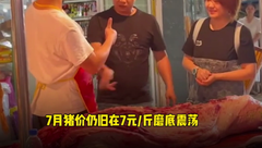 猪肉消费低迷？“买肉得买半头猪” 16个外甥外甥女助力猪肉消费