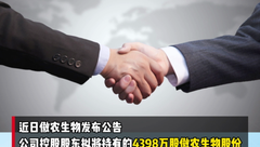 引进国企战投！傲农控股股东拟向漳州金投转让5%股份