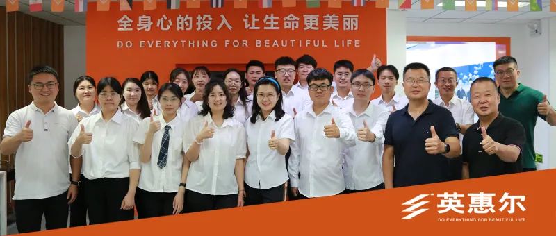 全身心投入、让生命更美丽！英惠尔2023年度新员工入职培训圆满成功