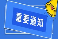 首届中兽医药传承创新发展论坛定档11月3-4日召开！