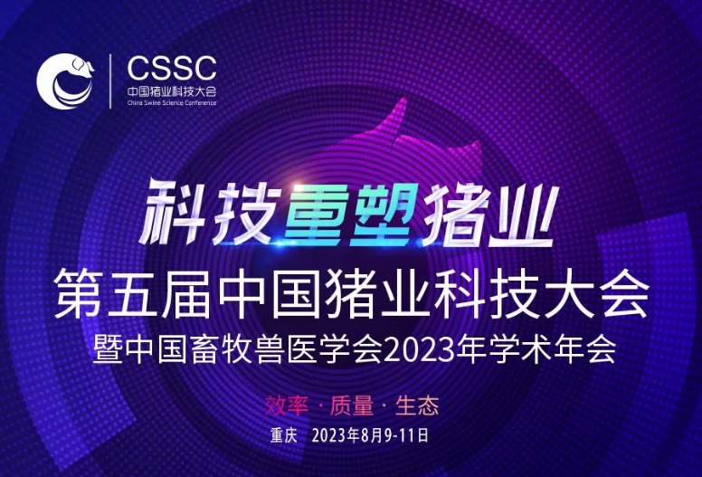 年度行业盛会 ！第五届中国猪业科技大会聚焦营养与饲料专题，诚邀您参加！