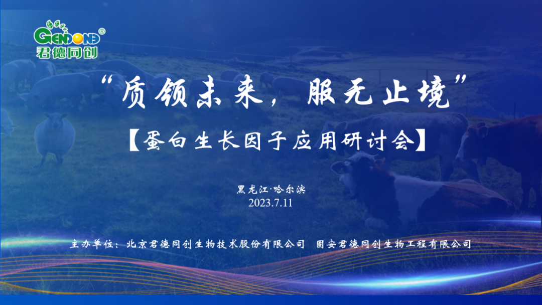 君德同创 “质领未来，服无止境”蛋白生长因子应用研讨会在黑龙江圆满召开！