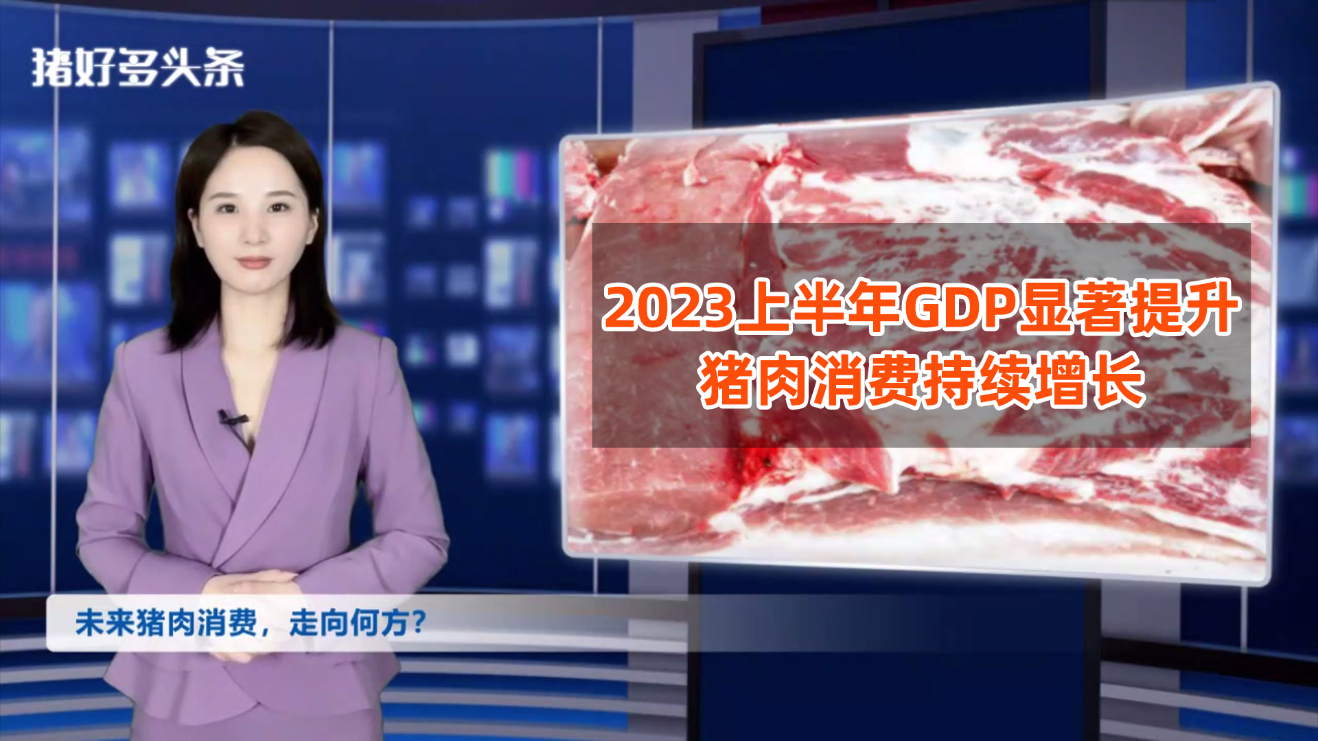 国家统计局正式公布，GDP增长5.5%！猪肉消费正在增长！