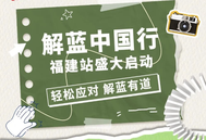 轻松应对，解蓝有道！解蓝中国行福建站盛大启动！