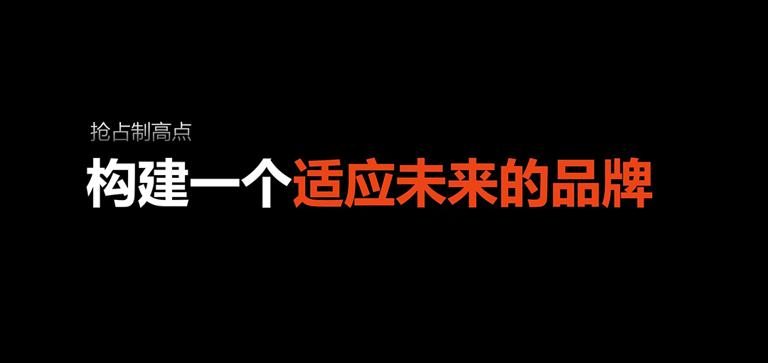 构建一个适应未来的品牌