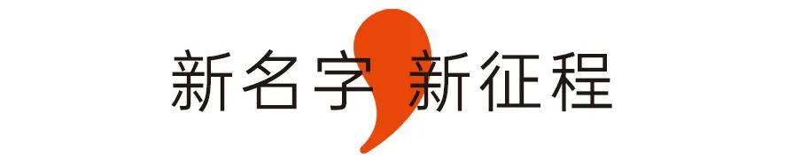 新名字新征程