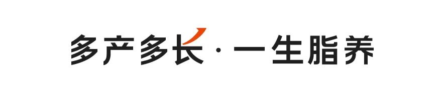 多产多长 一生脂养