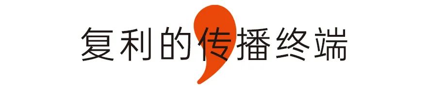 复利的传播终端