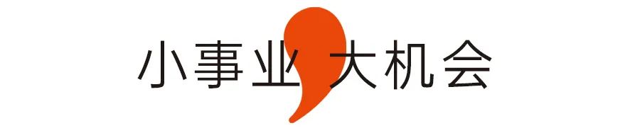 小事业大机会