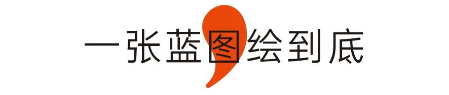 一张蓝图绘到底