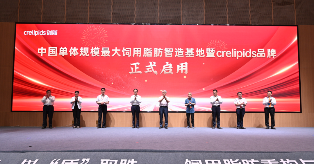 “中国单体规模最大饲用脂肪5S智造基地”暨“crelipids创脂品牌”正式启用