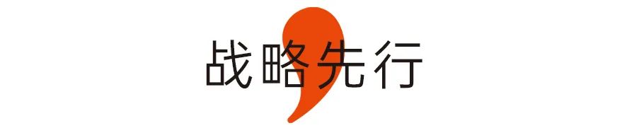 战略先行