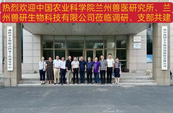 国生生物董事长王云峰会见中国农业科学院兰州兽医研究所来访人员！