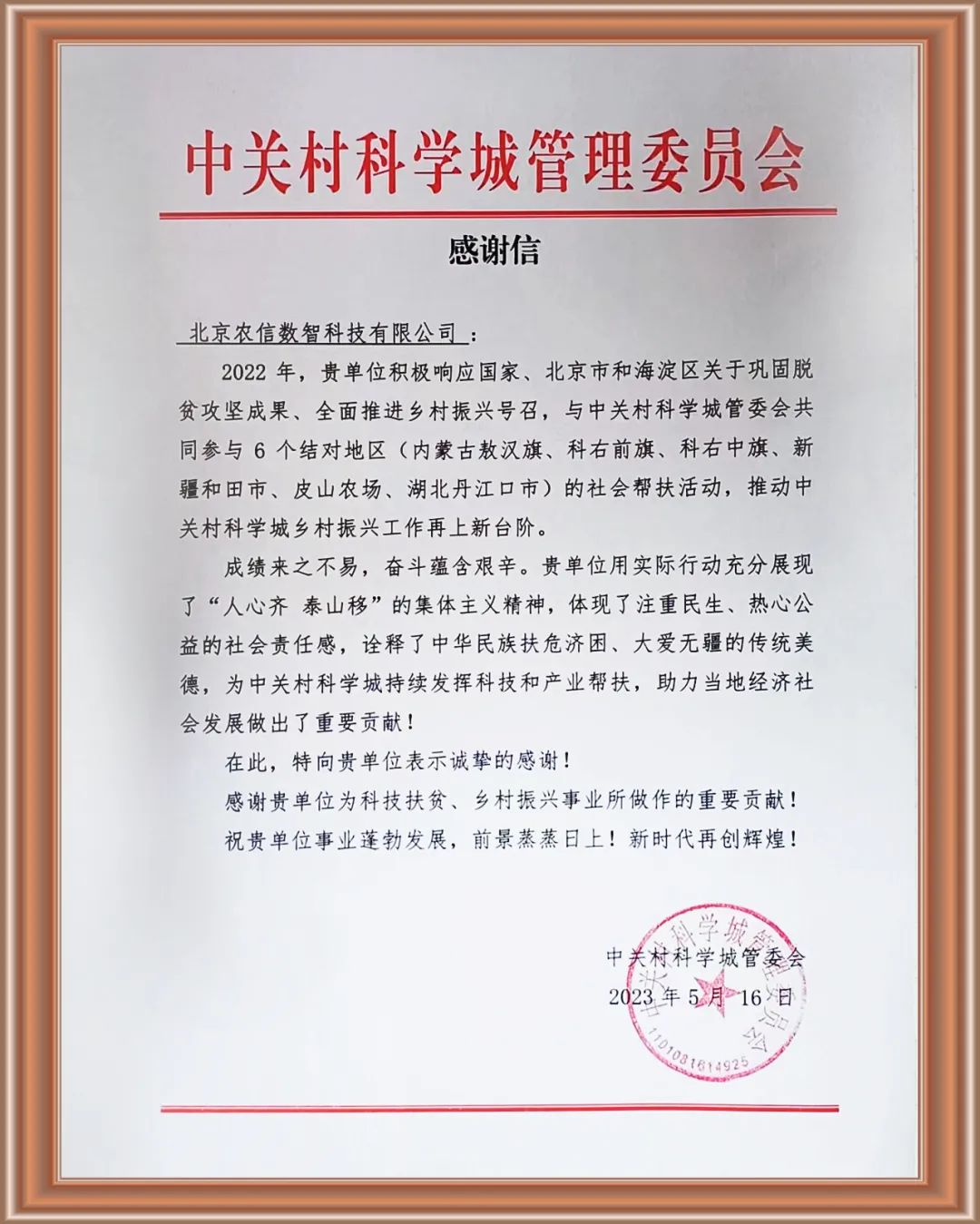 中关村科学城管理委员会特此发来感谢信！