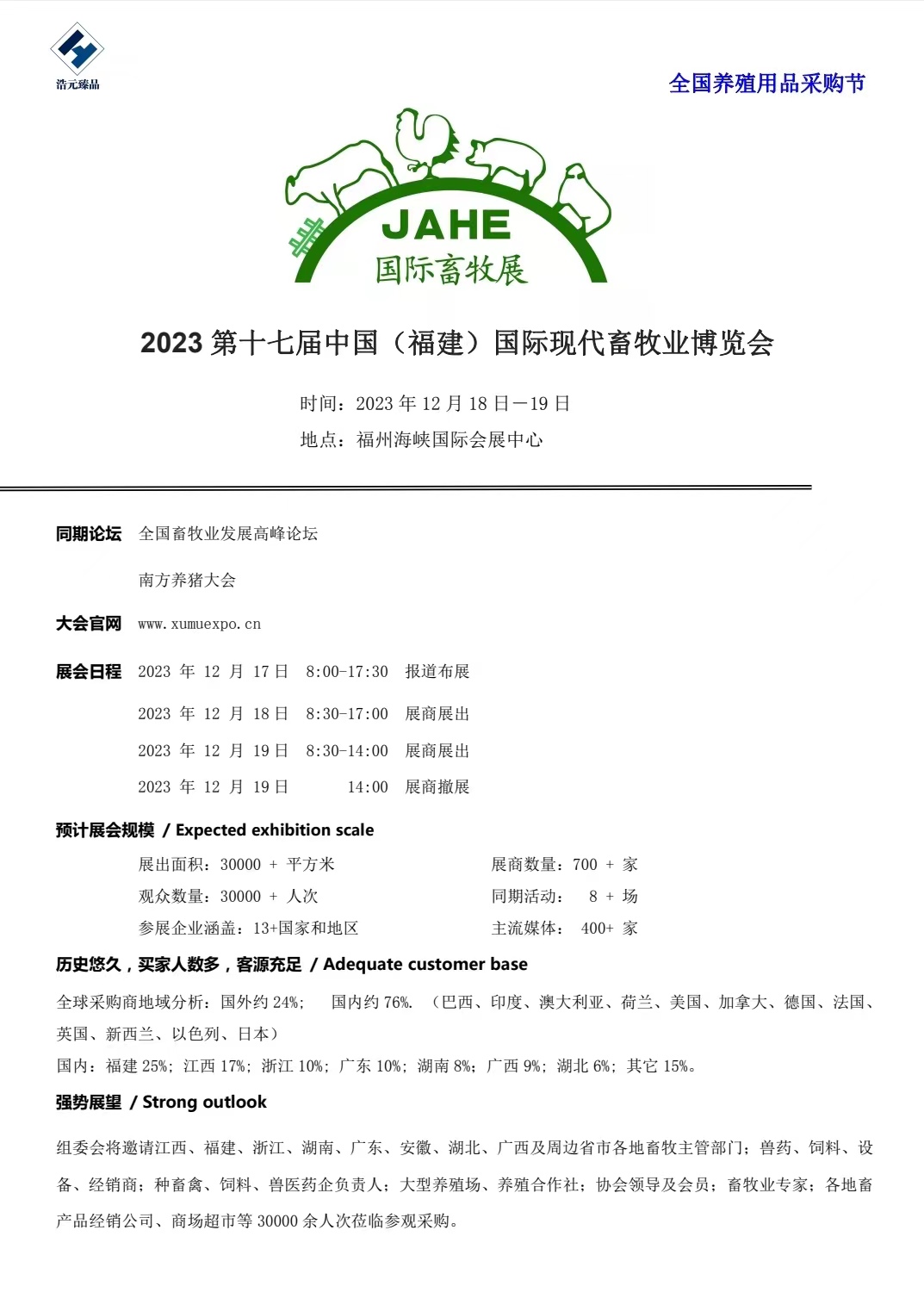 2023 第十七届中国（福建）国际现代畜牧业博览会