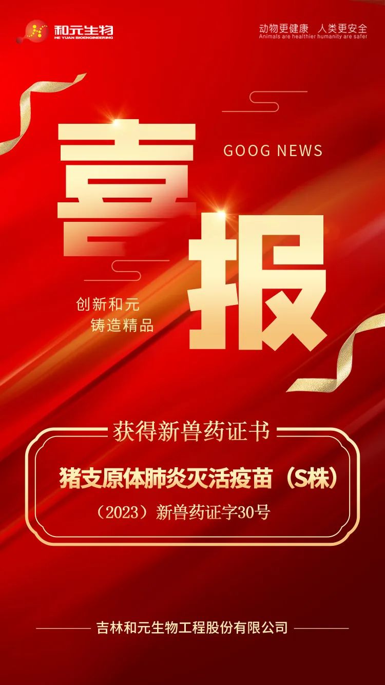 吉林和元生物——猪支原体肺炎灭活疫苗（S株）获得新兽药证书