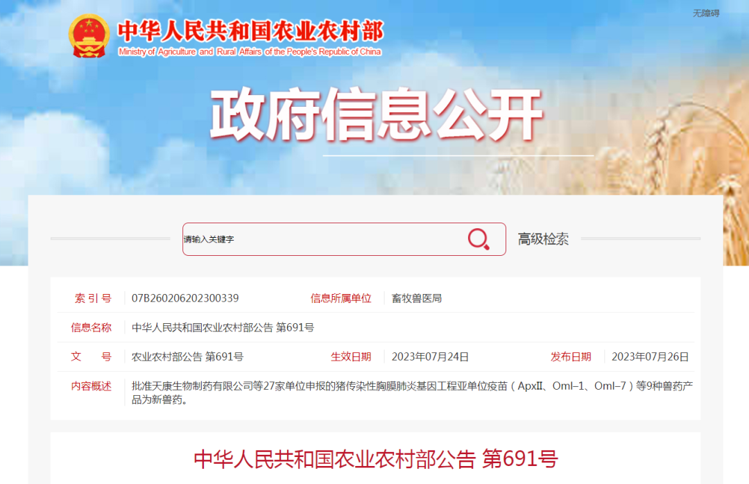 中华人民共和国农业农村部公告 第691号