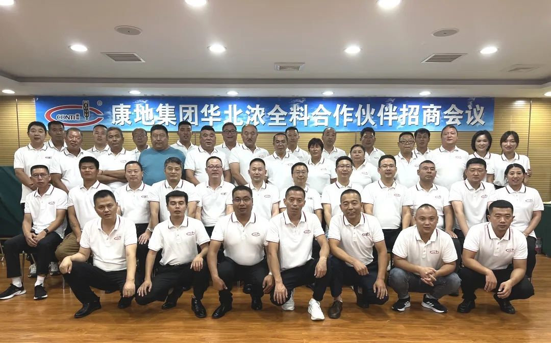 真抓实干、积极行动！康地集团华北浓全料合作伙伴招商会议成功举办