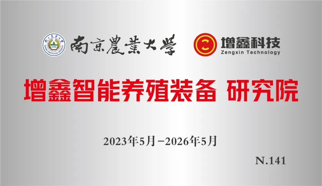理论和实践相结合！增鑫科技与南京农大共同合作的“增鑫智能养殖装备研究院”正式成立！