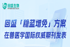 厉害了！回盛生物「稳蓝增免」方案在兽医学国际权威期刊发表
