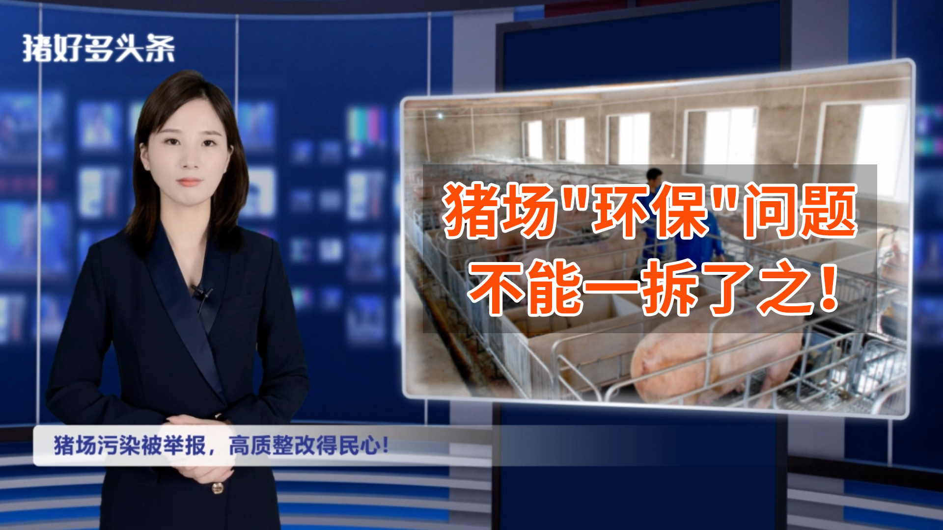 又一猪场被曝环保问题，多部门联合整改，这次没有拆除......