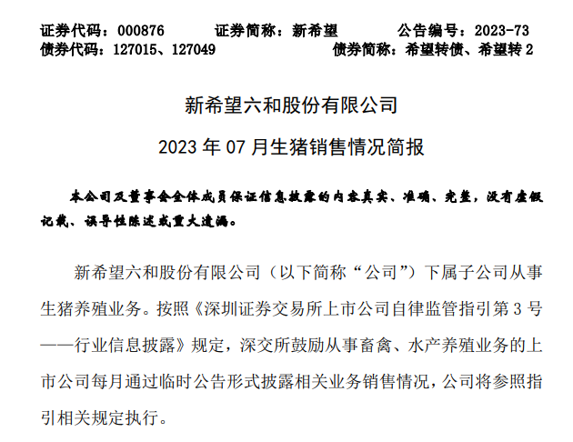 新希望7月简报：销售生猪138万头，年底能繁母猪或恢复至100万头！