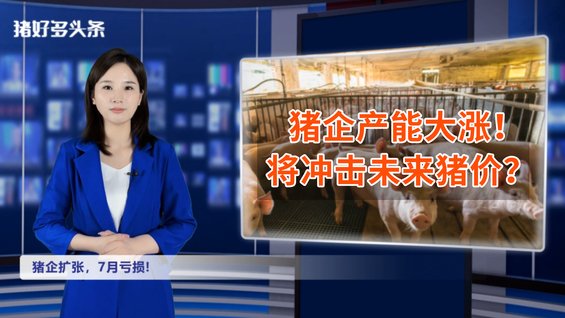 猪价反转！牧原、温氏、新希望等增产1081万头，但7月仍亏.....