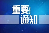 11月3日，广州！关于开展2023年“恒通杯”传承创新中兽医推介活动的通知