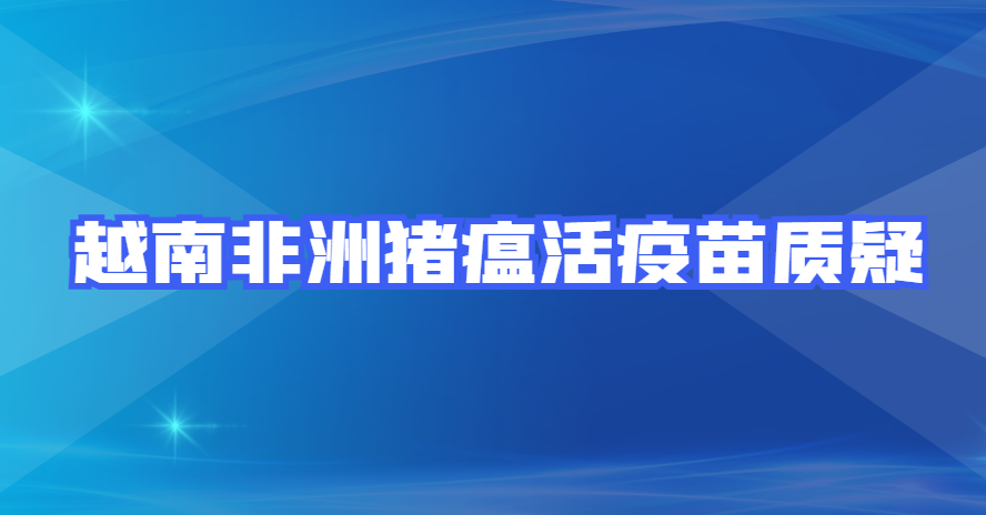 越南非洲猪瘟活疫苗质疑