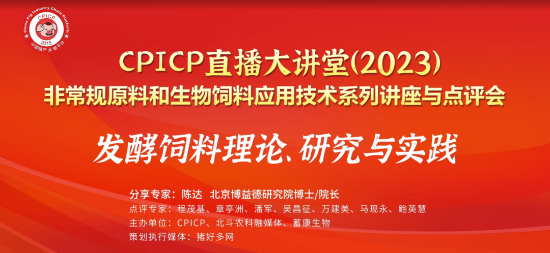 陈达博士做客CPICP大讲堂，解析发酵饲料的理论、研究与实践