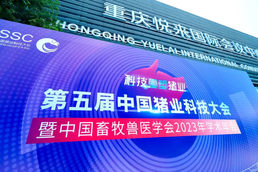 中国猪业科技大会