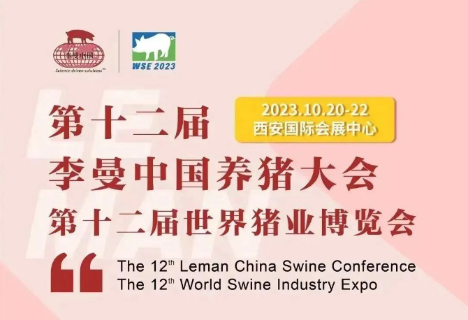 速看！第十二届李曼中国养猪大会日程大纲正式公布！