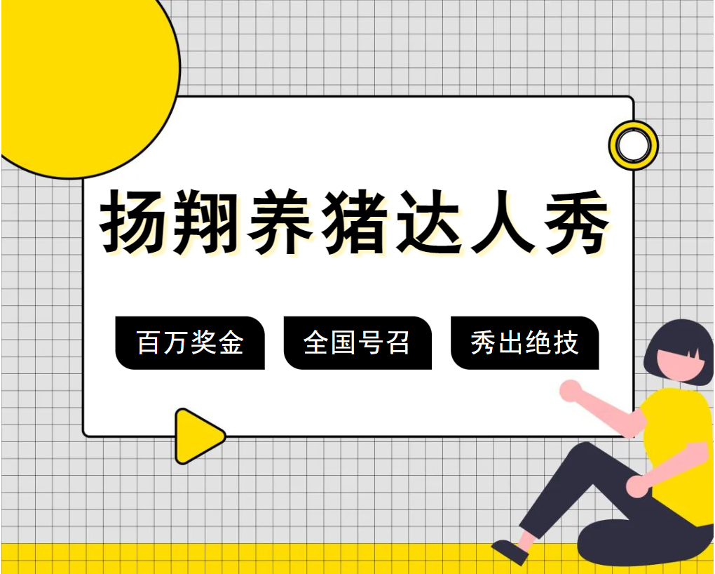 扬翔养猪达人秀
