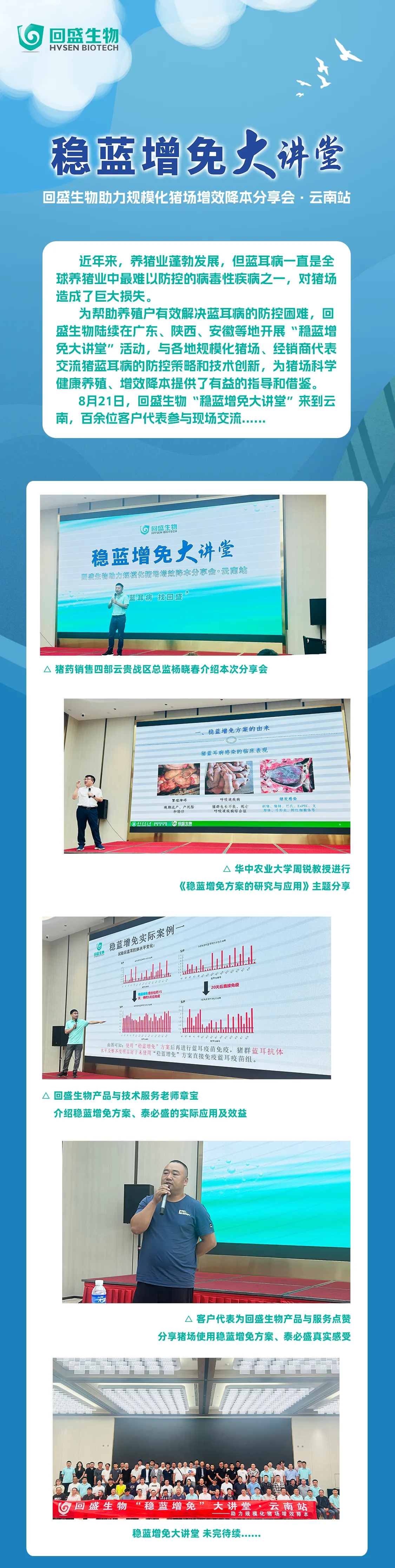 抓住机遇 提高效益！回盛生物「稳蓝增免大讲堂 」走进云南