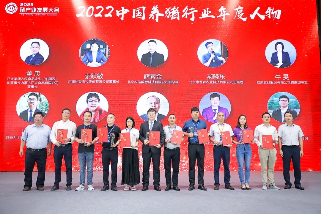 “2022年度中国养猪行业年度人物”颁奖仪式