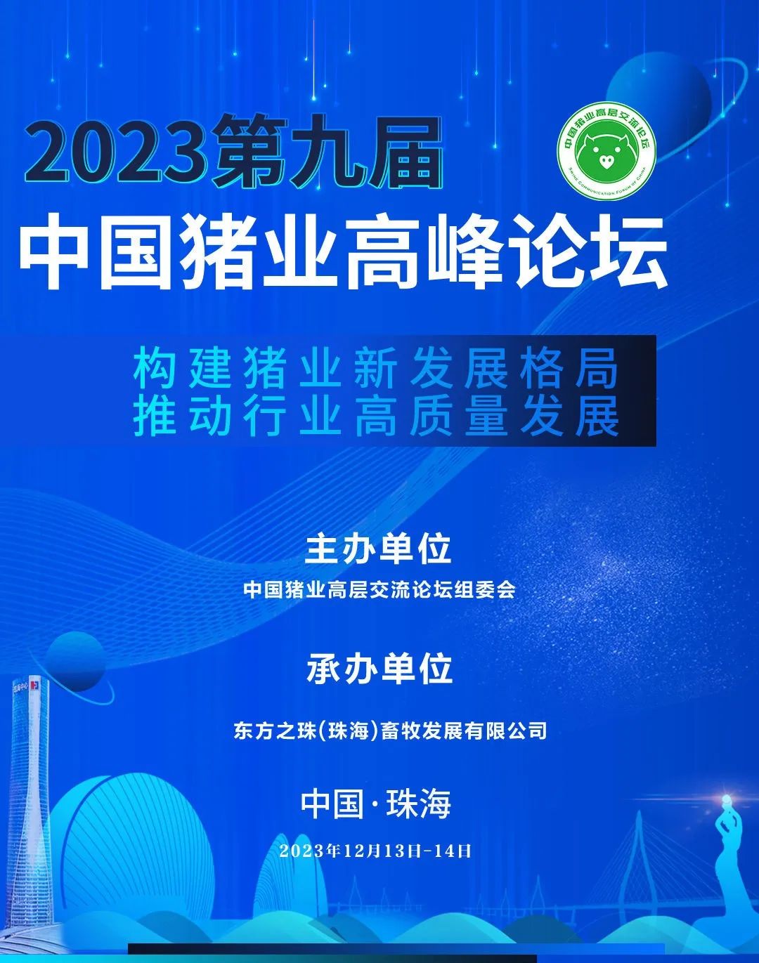2023第九届中国猪业高峰论坛