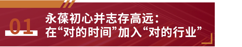 永葆初心并志存高远