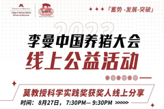 线上分享，干货满满！李曼大会线上公益活动，莫瑞森科学实践奖获奖人线上分享就在8月27日