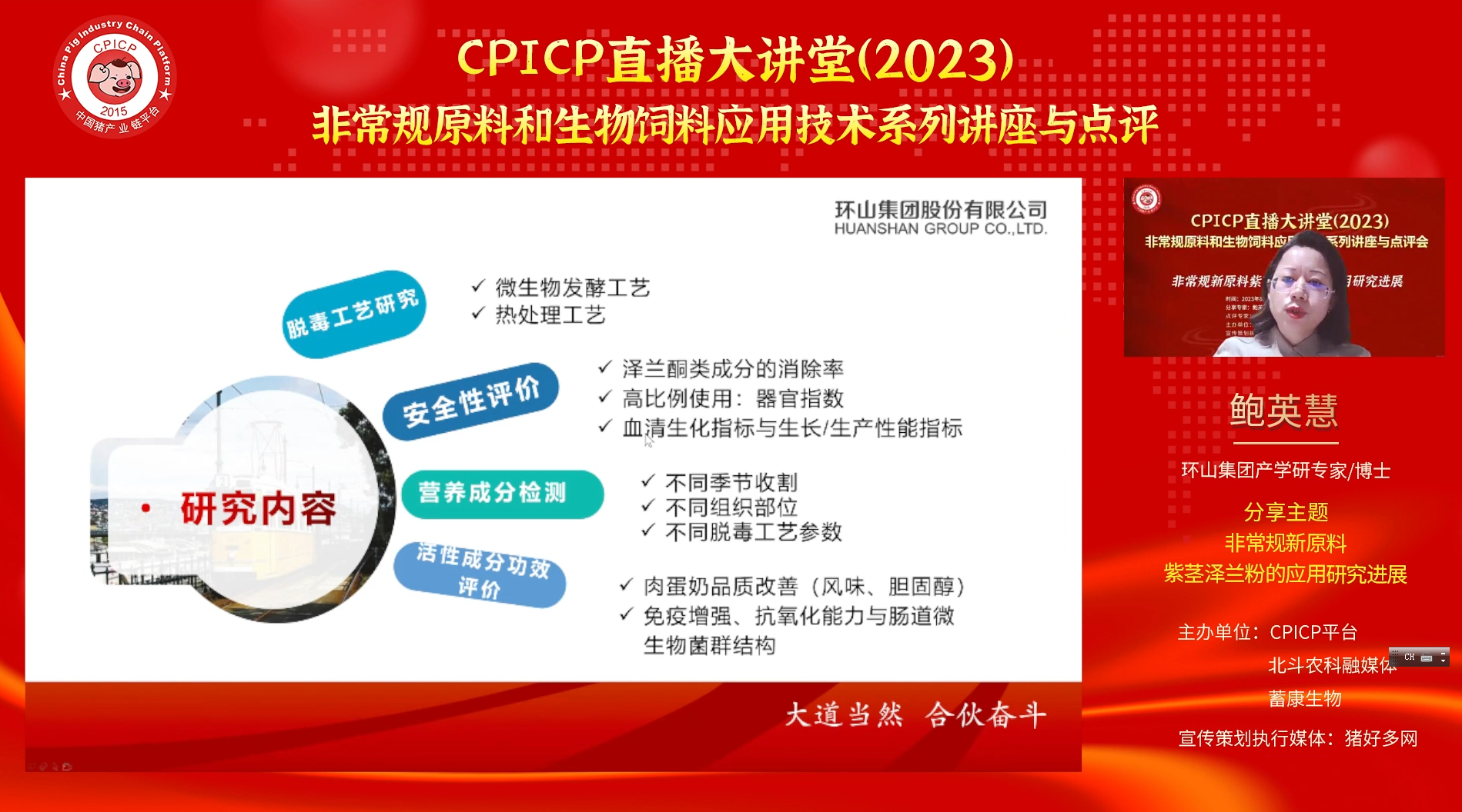 鲍英慧博士：非常规新原料紫茎泽兰粉的应用研究进展