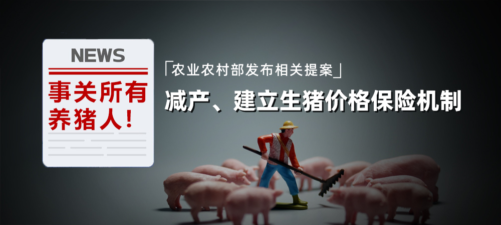 事关所有养猪人！农业农村部发布相关提案：减产、建立生猪价格保险机制
