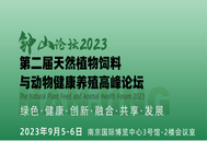 9月4-6日！第二届钟山论坛·天然植物饲料与动物健康养殖高峰论坛等你来！