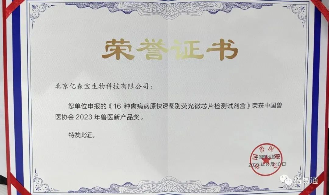 亿森宝荣获中国兽医协会2023年兽医新产品奖