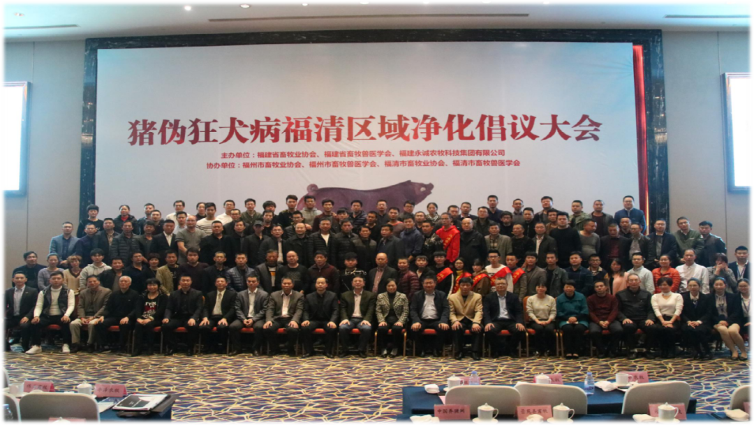 猪伪狂犬病福清区域净化倡议大会