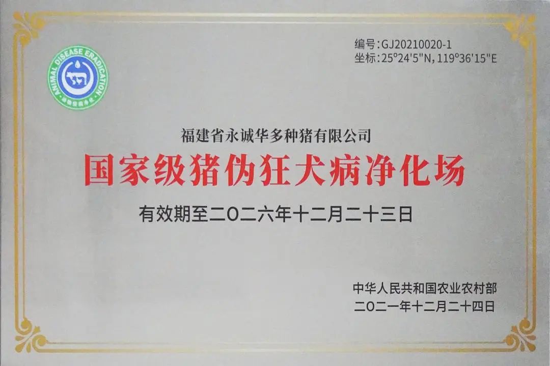 国家级猪伪狂犬净化场